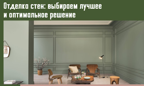 Отделка стен: выбираем лучшее и оптимальное решение в бору